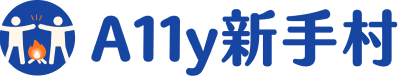 a11y-新手村